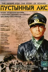 Пустынный лис 1951 постер
