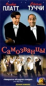 Постер Самозванцы 1998, США