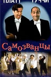 Самозванцы 1998, США постер