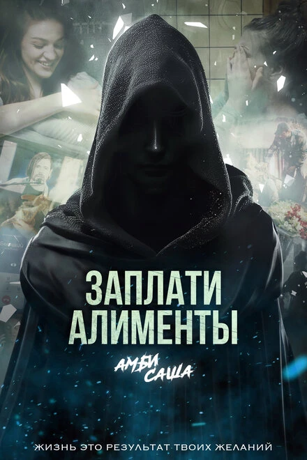 Постер Заплати алименты 2024