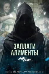 Заплати алименты 2024 постер