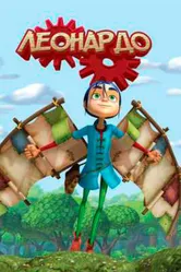 Леонардо 2008 постер