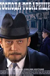 Господа-товарищи 2014 постер