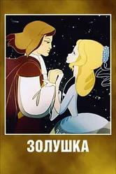 Золушка 1979 постер