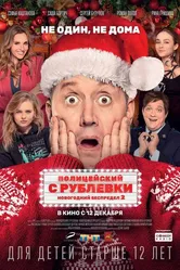 Полицейский с Рублевки. Новогодний беспредел 2 2019 постер