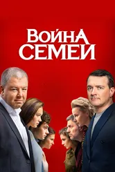 Война семей 2019 постер