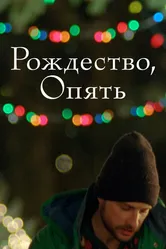 Рождество, опять 2014 постер