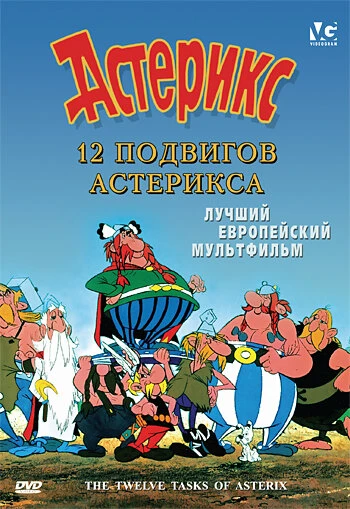 Постер 12 подвигов Астерикса 1976