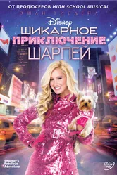Шикарное приключение Шарпей 2011 постер