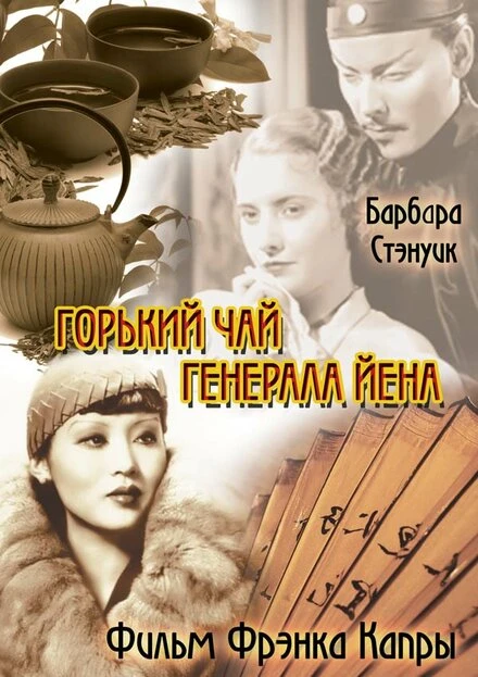 Постер Горький чай генерала Йена 1932