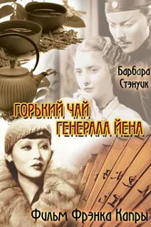 Горький чай генерала Йена 1932 постер