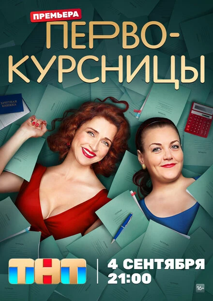 Постер Первокурсницы 2023