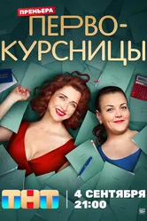 Первокурсницы 2023 постер
