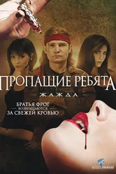 Пропащие ребята 3: Жажда 2010 постер