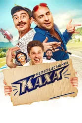 Непосредственно Каха! 2020 постер