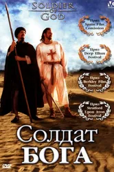 Солдат Бога 2005 постер