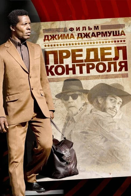 Постер Предел контроля 2008
