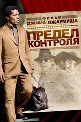 Предел контроля 2008 постер