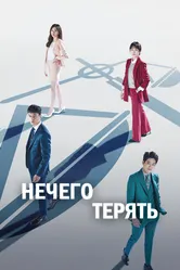 Нечего терять 2017 постер