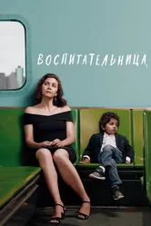 Воспитательница 2018 постер