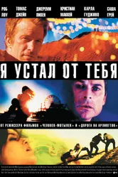 Я устал от тебя 2011 постер