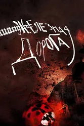 Железная дорога 2007 постер