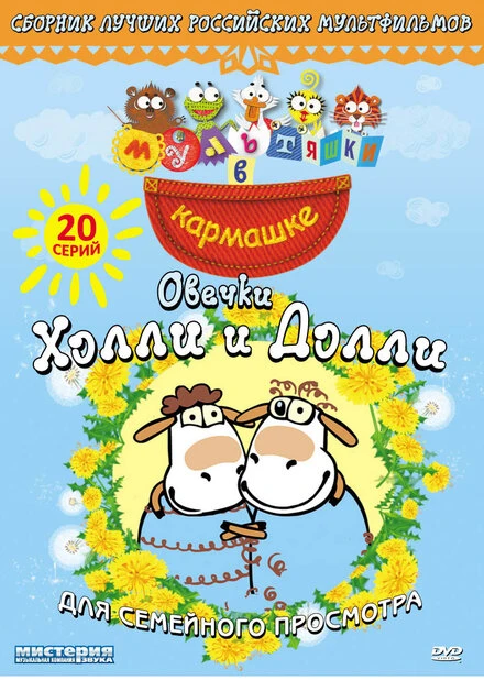 Постер Овечки Холли и Долли 2009