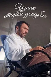 Узник старой усадьбы 2014 постер