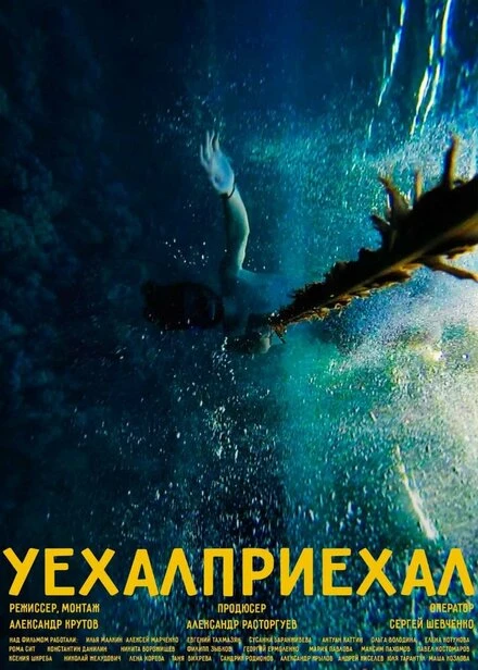 Постер Уехал/приехал 2021