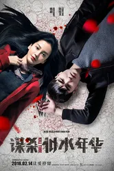 Время убивать 2016 постер