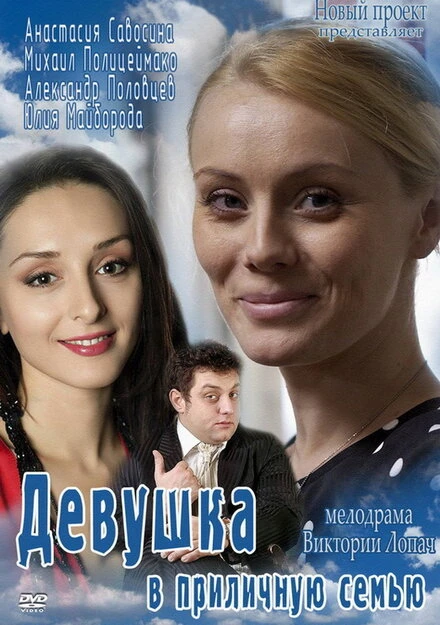 Постер Девушка в приличную семью 2012