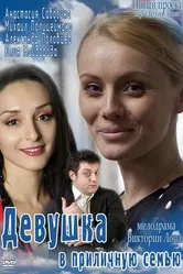 Девушка в приличную семью 2012 постер