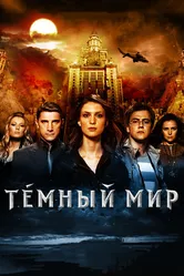 Темный мир в 3D 2010 постер