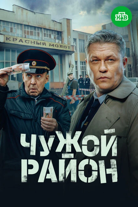 Постер Чужой район 4 2024