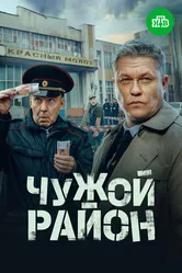 Чужой район 4 2024 постер