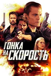 Гонка на скорость 2018 постер