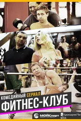 Фитнес-клуб 2017 постер