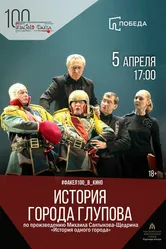 История города Глупова 2011 постер