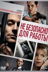 Небезопасно для работы 2014 постер