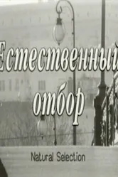 Естественный отбор 2001 постер