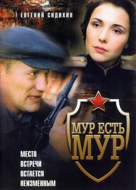 Постер МУР есть МУР 2004