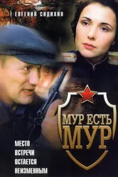 МУР есть МУР 2004 постер