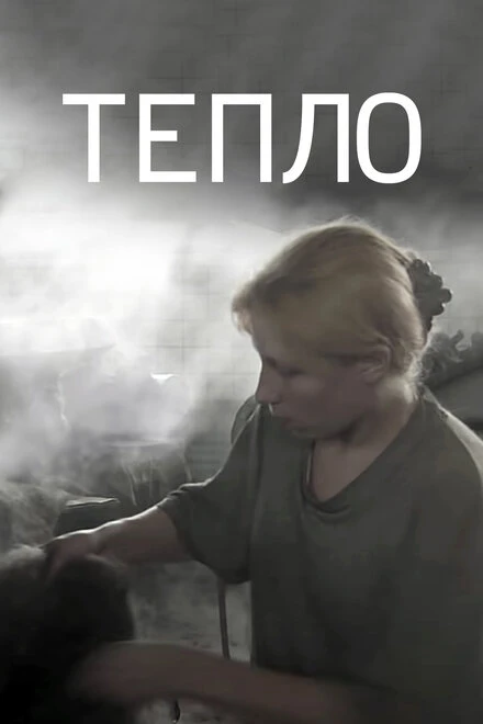 Постер Тепло 2012