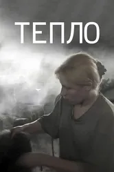 Тепло 2012 постер