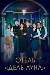 Отель «Дель Луна» 2019 постер