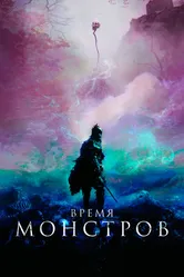 Время монстров 2018 постер