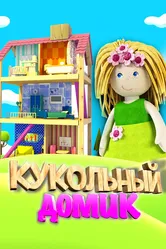 Кукольный домик 2017 постер