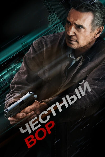 Постер Честный вор 2020