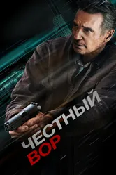Честный вор 2020 постер