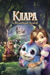 Клара и волшебный дракон 2019 постер